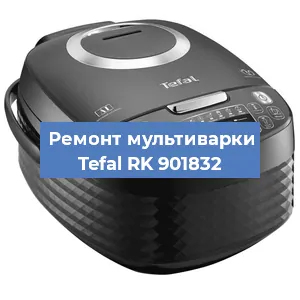 Ремонт мультиварки Tefal RK 901832 в Екатеринбурге